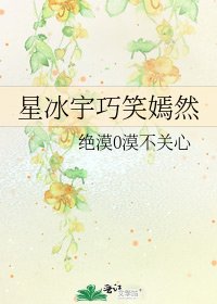 《星冰宇巧笑嫣然》