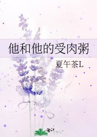 《他和他的受肉粥》