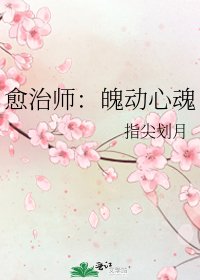 《愈治师:魄动心魂》