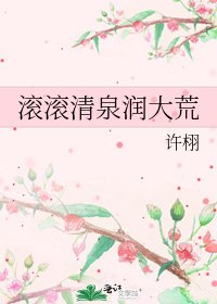 《滚滚清泉润大荒》