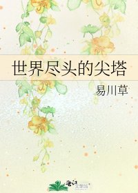 《世界尽头的尖塔》