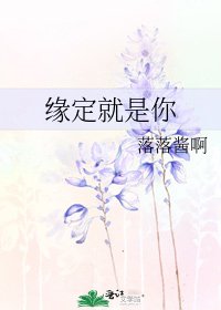 《缘定就是你》
