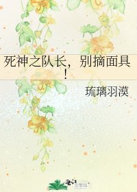《死神之队长,别摘面具!》