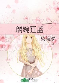 《璃婉狂蓝》