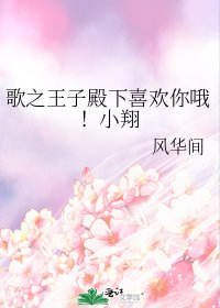 《歌之王子殿下喜欢你哦!小翔》
