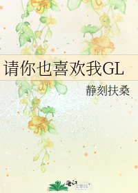 《请你也喜欢我GL》