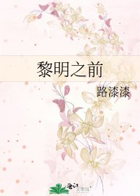 《黎明之前》