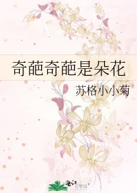 《奇葩奇葩是朵花》