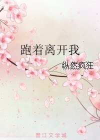 《跑着离开我》