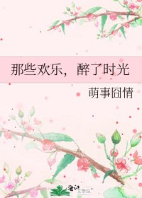 《那些欢乐,醉了时光》