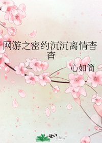 《网游之密约沉沉离情杳杳》