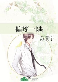 《偏疼一隅》