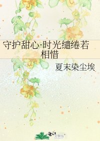 守护甜心·时光缱绻若相惜