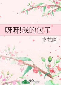 呀呀!我的包子