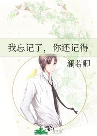 《我忘记了,你还记得》