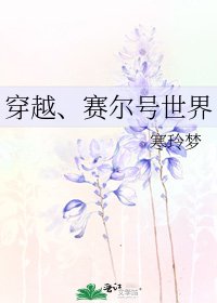 《穿越、赛尔号世界》