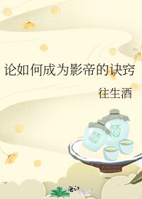 《论如何成为影帝的诀窍》