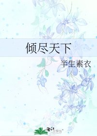 《倾尽天下》