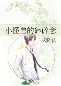 《小怪兽的碎碎念》