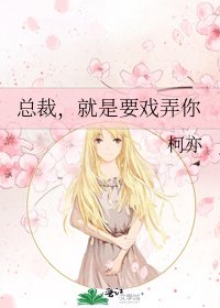 《总裁,就是要戏弄你》