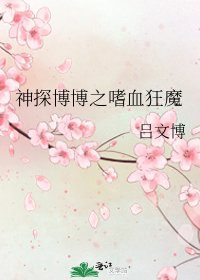 《神探博博之嗜血狂魔》