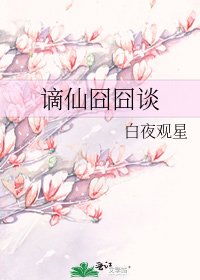 《谪仙囧囧谈》