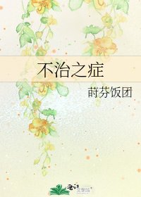 不治之症