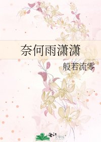 《奈何雨潇潇》