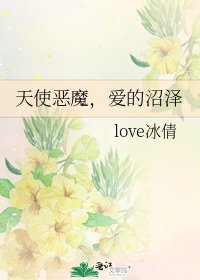 天使恶魔，爱的沼泽