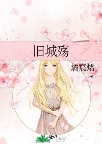 《旧城殇》