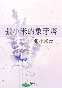 《张小米的象牙塔》