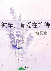 《彼岸,有爱在等待》