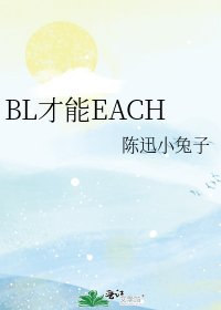《BL才能EACH》