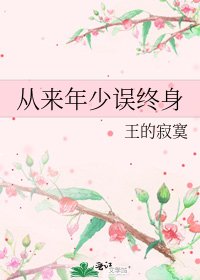 《从来年少误终身》