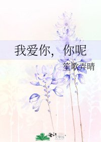 《我爱你,你呢》