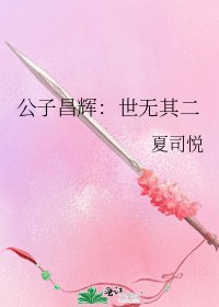 《公子昌辉:世无其二》
