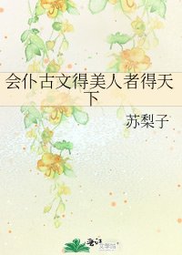 《会仆古文得美人者得天下》