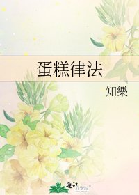 《蛋糕律法》