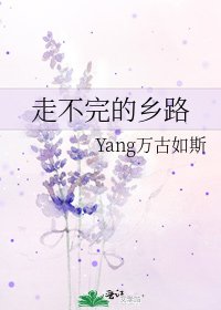 《走不完的乡路》
