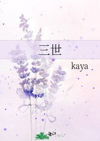 《三世》