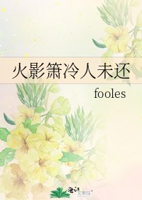 《火影箫冷人未还》