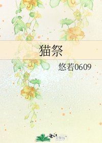 《猫祭》