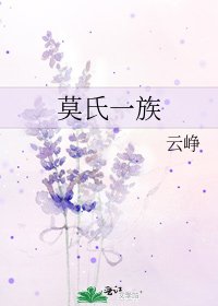 《莫氏一族》