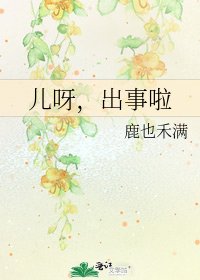 《儿呀,出事啦》
