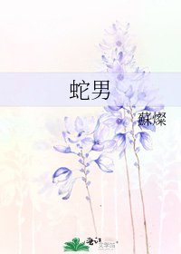 《蛇男》