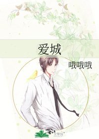 《爱城》