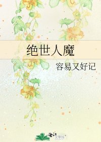《绝世人魔》