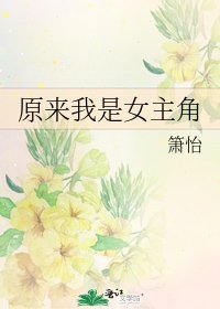 《原来我是女主角》