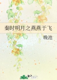 《秦时明月之燕燕于飞》