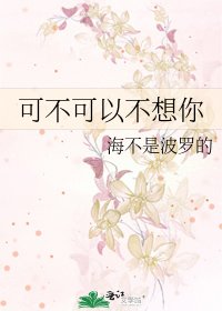 《可不可以不想你》